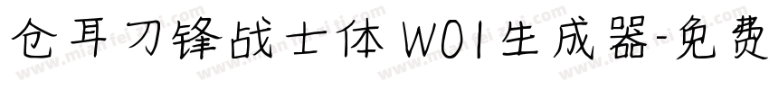 仓耳刀锋战士体 W01生成器字体转换